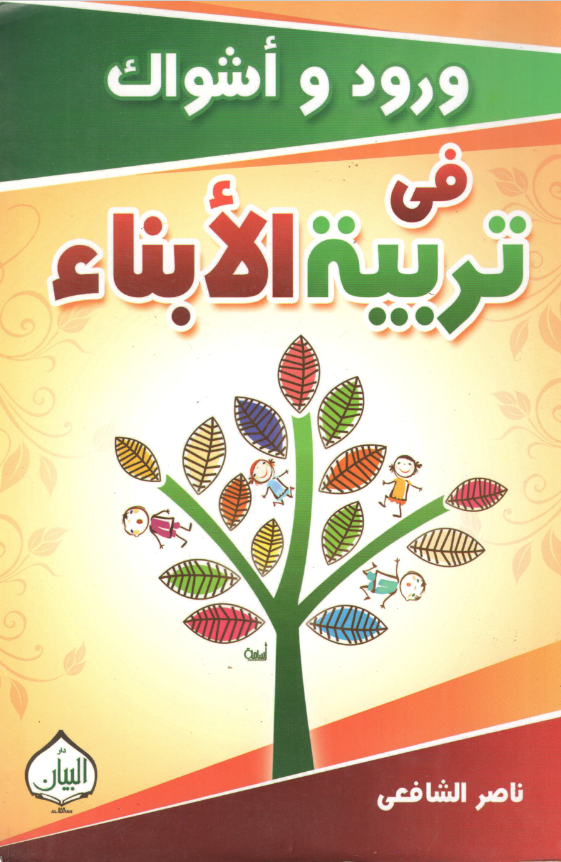 غلاف كتاب ورود وأشواك في تربية الأبناء بقلم ناصر الشافعي غلاف كتاب ورود وأشواك في تربية الأبناء بقلم ناصر الشافعي